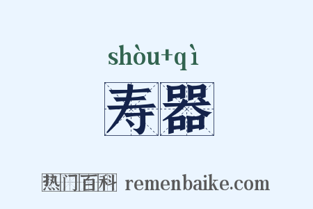 寿器是什么意思的图片